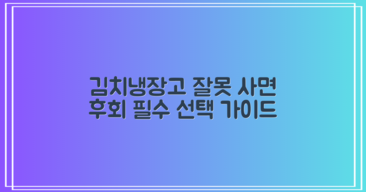 김치냉장고, 제대로 선택해야 하는 이유