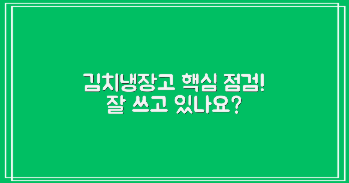 김치냉장고, 사용법 점검하세요!