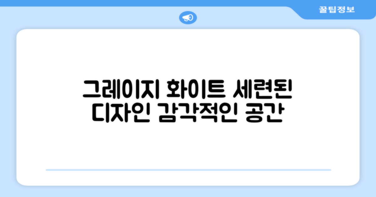 그레이지 화이트, 세련된 디자인