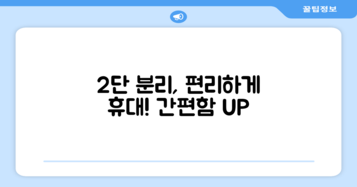 2단 분리, 편리한 휴대