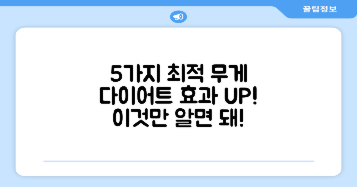 5가지 최적 무게