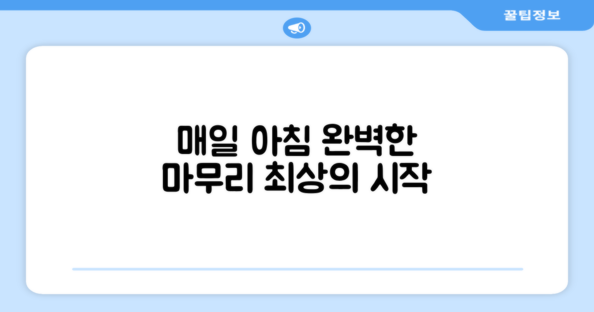 매일 아침, 완벽한 마무리