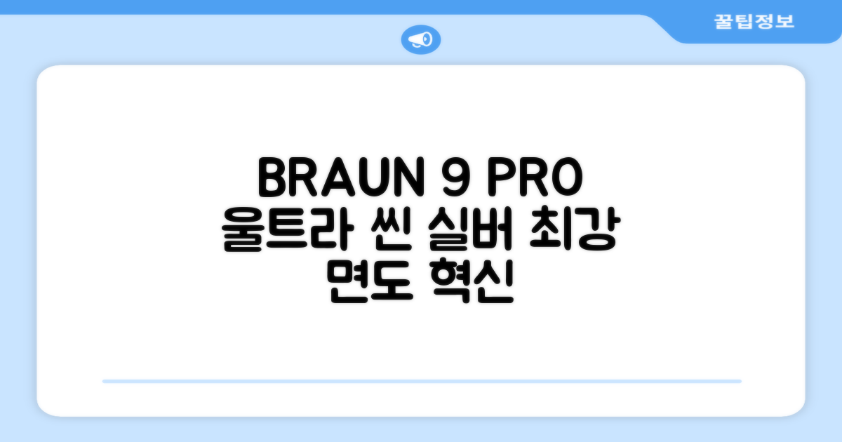BRAUN 시리즈 9 PRO+ 울트라 씬 전기면도기, 실버, 9667cc 추천 리뷰