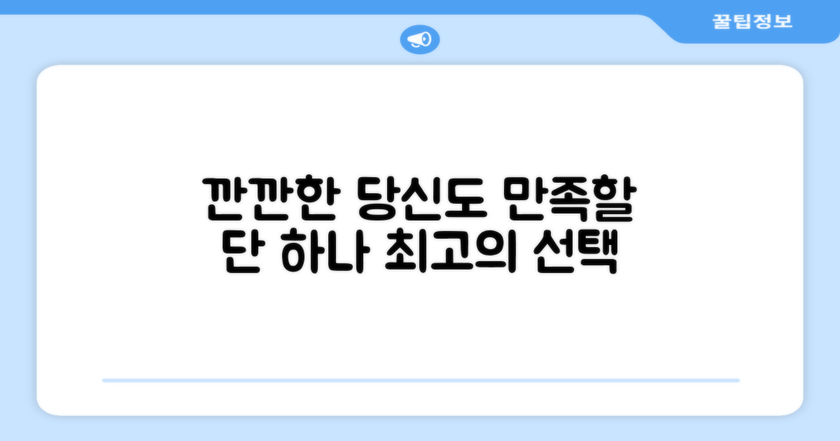 깐깐한 당신을 위한 선택