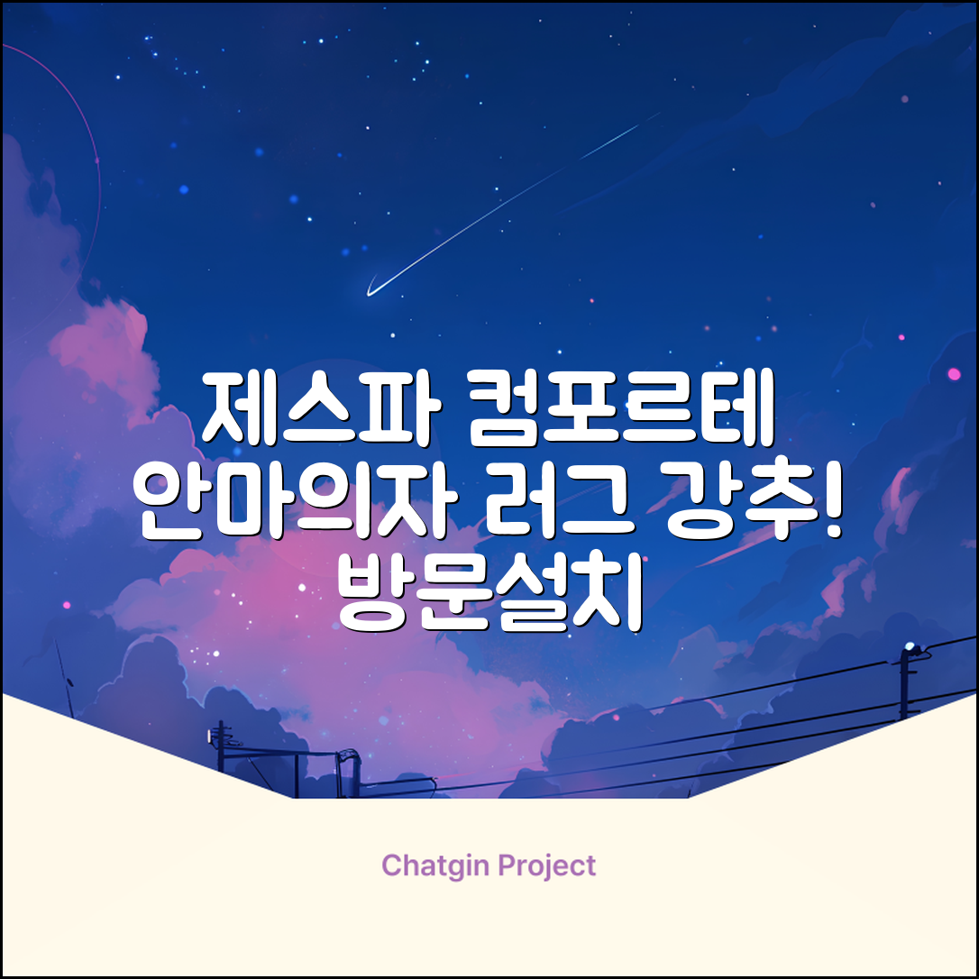 제스파 컴포르테 안마의자 + 전용 러그 방문설치, ZPC2033(안마의자), ZP540(러그), 모던그레이 + 랜덤발송(러그) 추천 리뷰