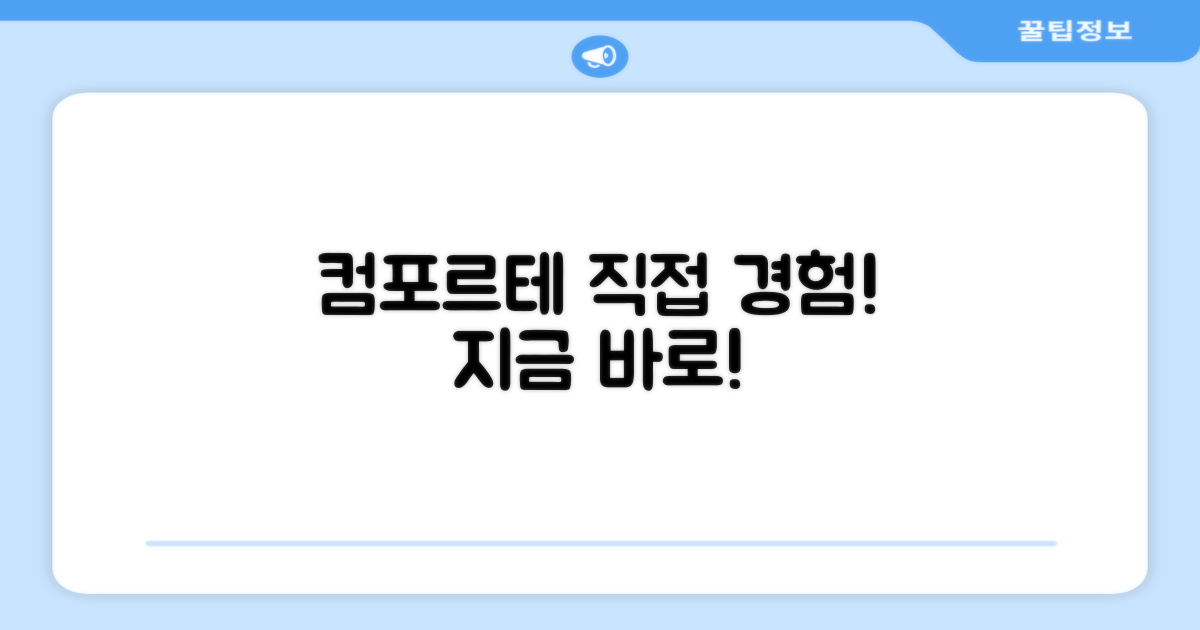 컴포르테, 직접 경험해보세요