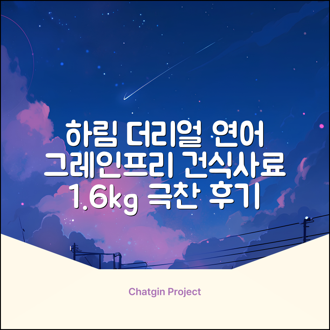 하림펫푸드 어덜트 강아지 더리얼 그레인프리 오븐베이크드 건식사료, 연어, 1.6kg, 1개 추천 리뷰