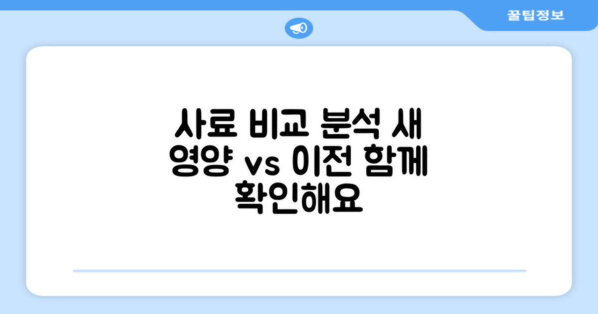 이전 사료와 영양 비교