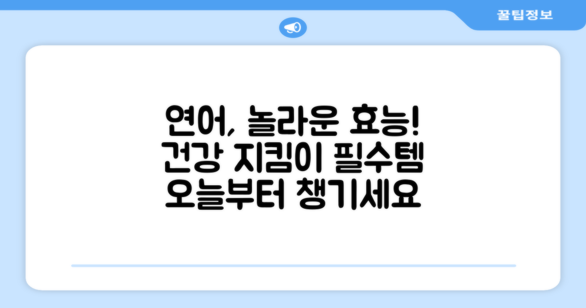 연어의 특별한 효능 공개