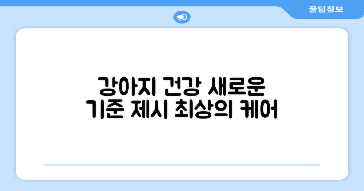 강아지 건강, 새로운 기준 제시
