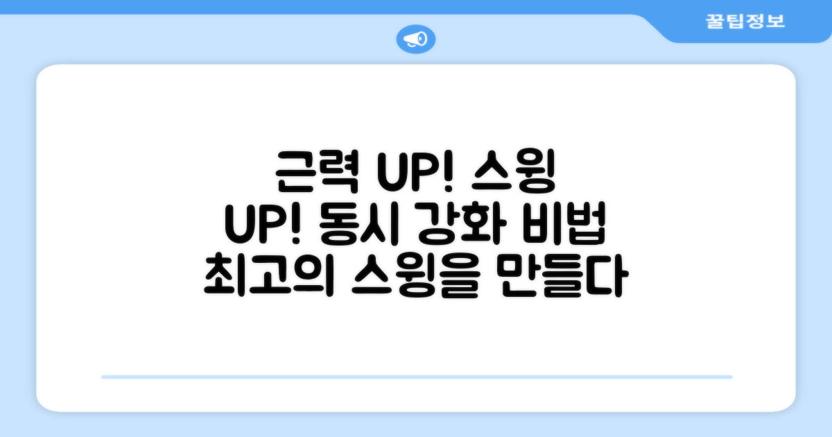 근력 강화, 스윙 연습 병행