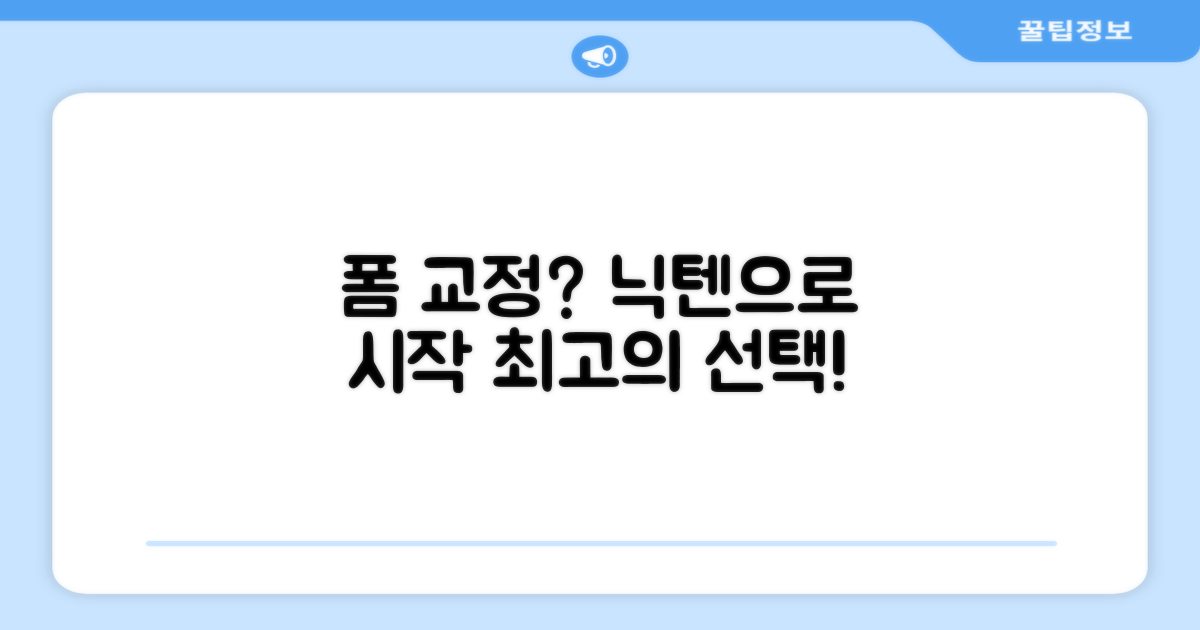 폼 교정, 닉텐으로 시작