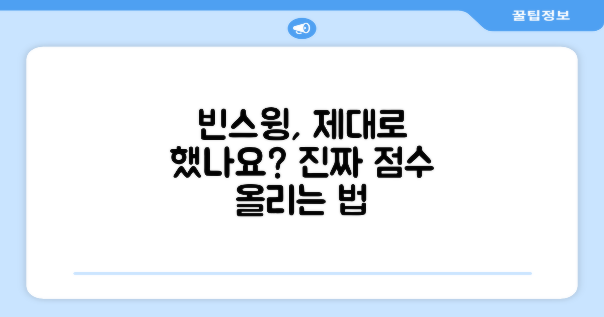 빈스윙, 제대로 하고 있나요?