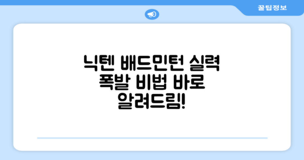 닉텐, 배드민턴 실력 향상법