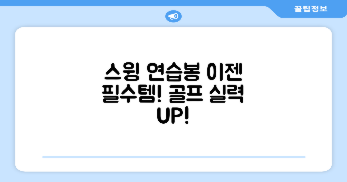 스윙 연습봉, 이제는 필수템