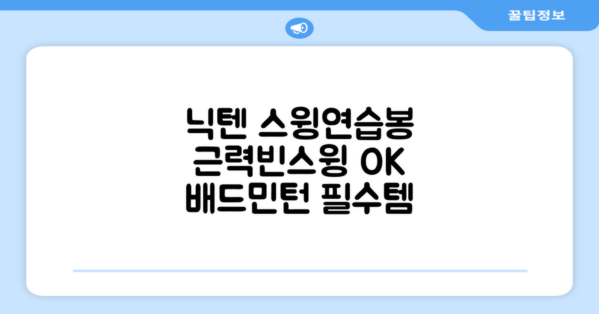 닉텐 배드민턴 스윙연습봉 - 근력강화 및 빈스윙연습, 1개, 스윙연습기 추천 리뷰