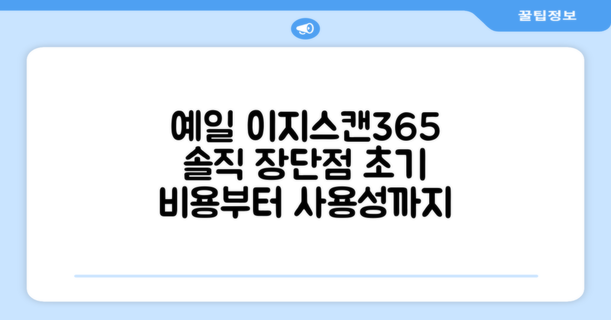 예일 이지스캔365 장단점