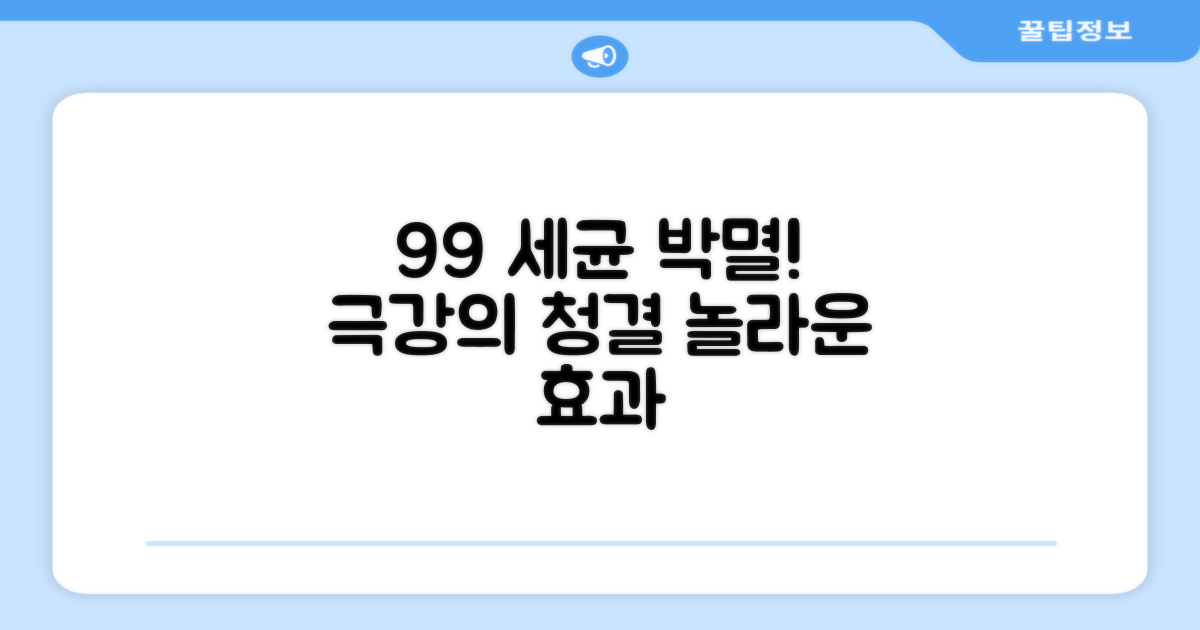 99% 세균 제거