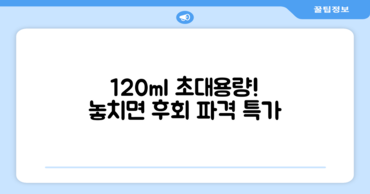 120ml 대용량