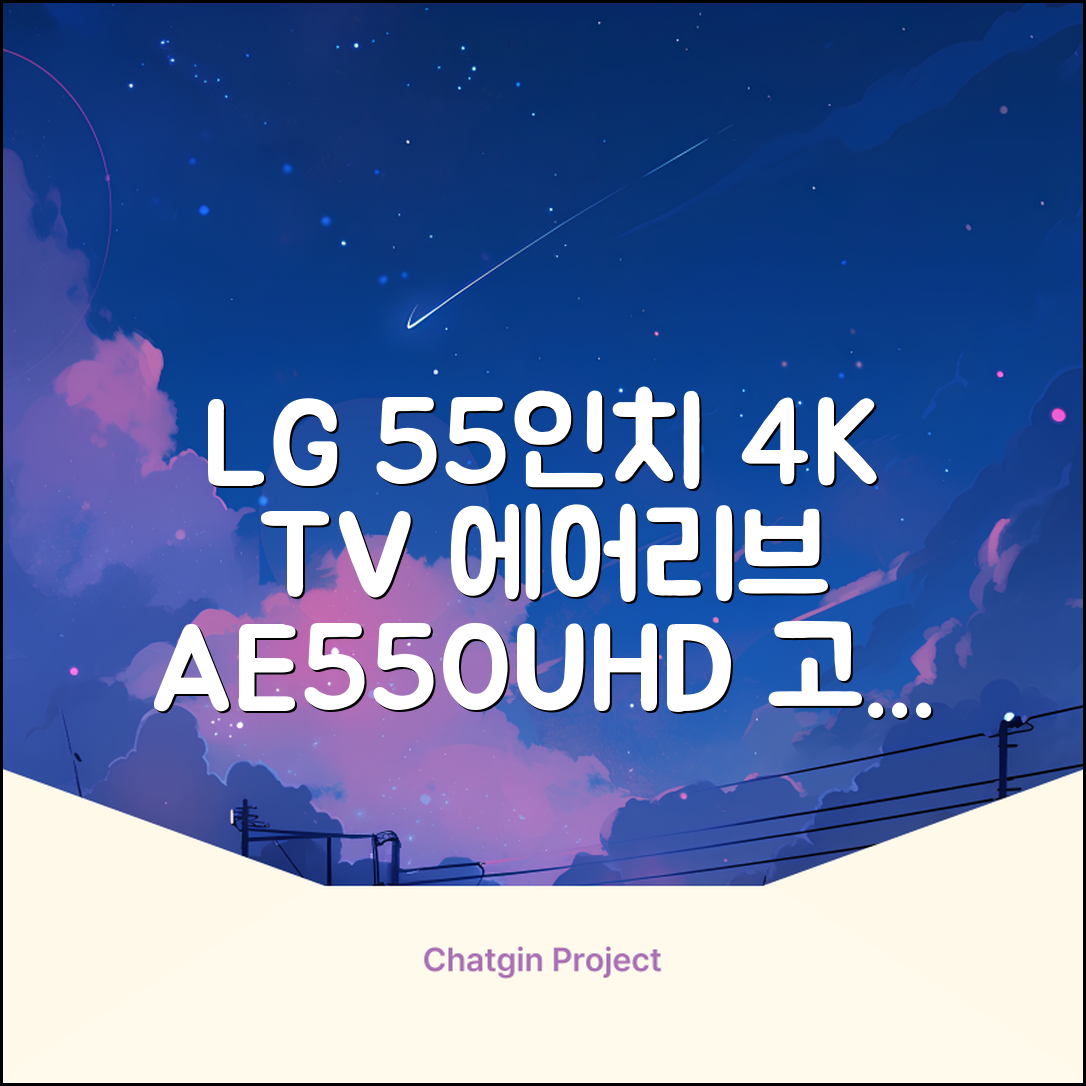 에어리브 LG IPS 정품패널 55인치 TV 4K LED UHD HDR10, AE550UHD, 고객직접설치, 스탠드형, 138cm(55인치) 추천 리뷰