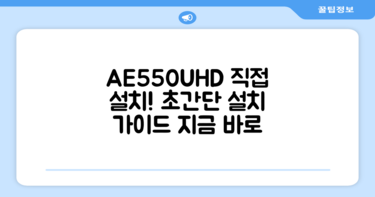 AE550UHD, 직접 설치