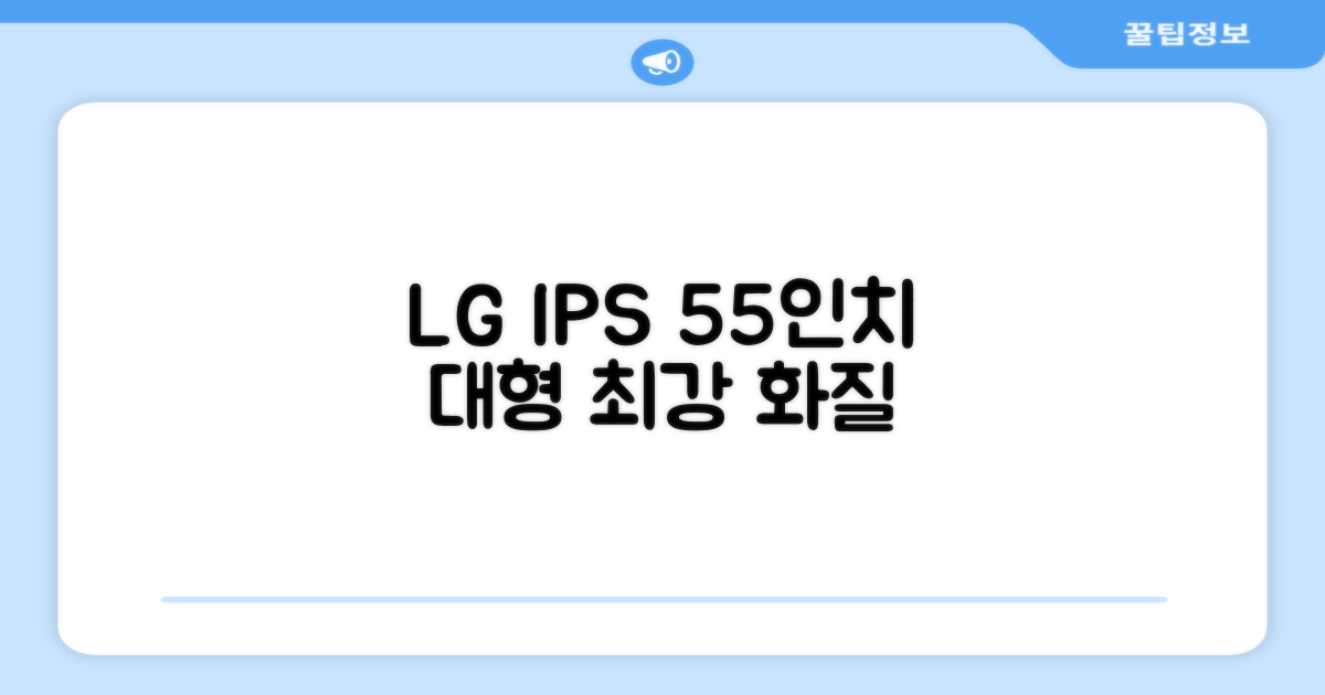 LG IPS 패널 55인치