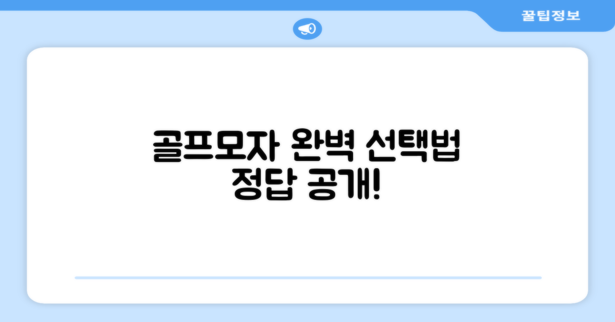 어떤 골프모자가 딱 맞을까?