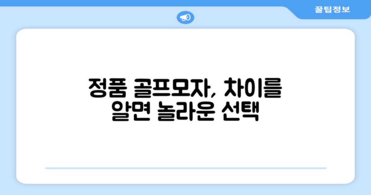 정품 골프모자, 무엇이 다를까?