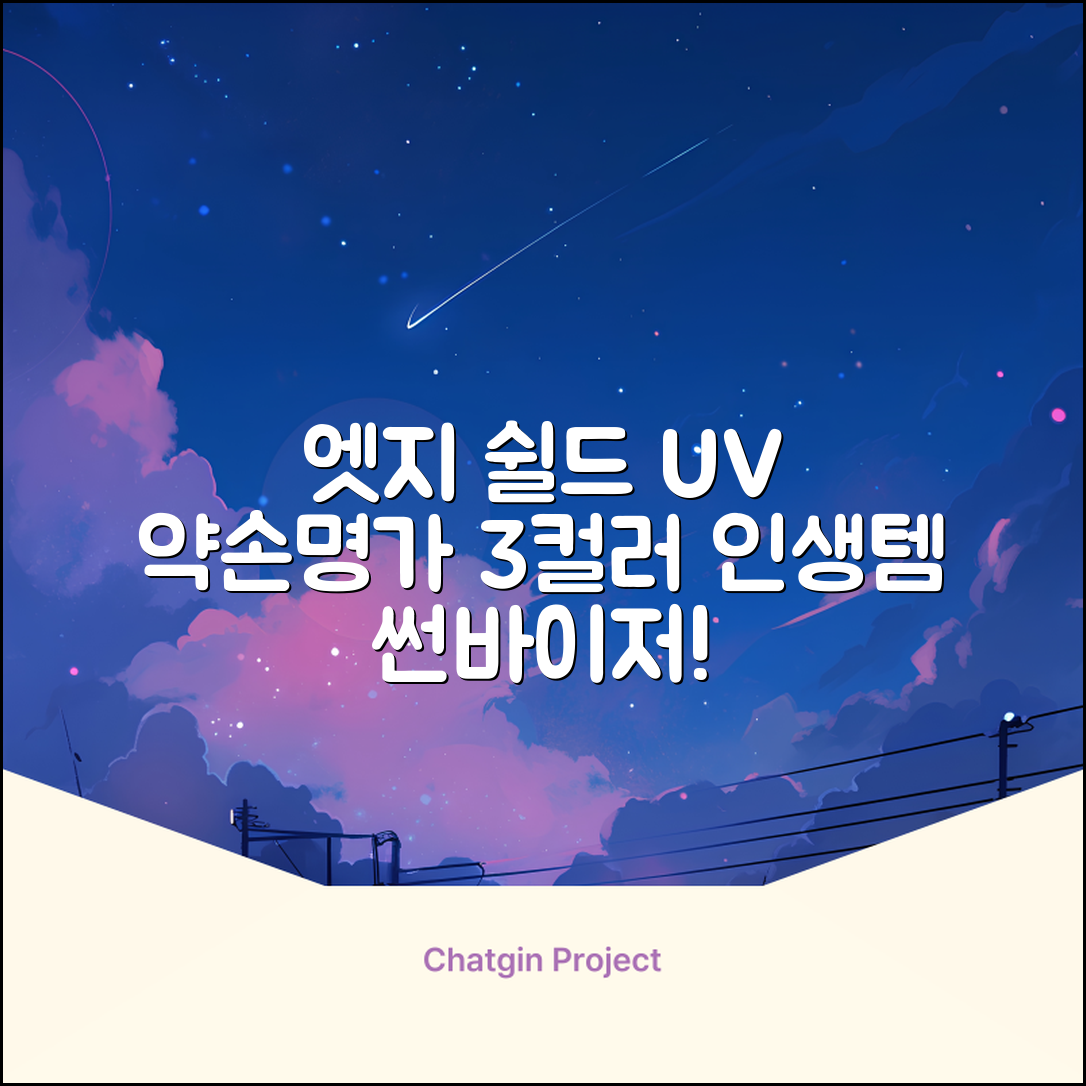 약손명가 엣지 쉴드 UV 썬바이저 3color 추천 리뷰