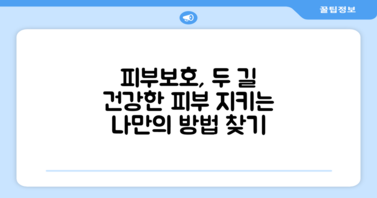 피부 보호, 두 가지 길