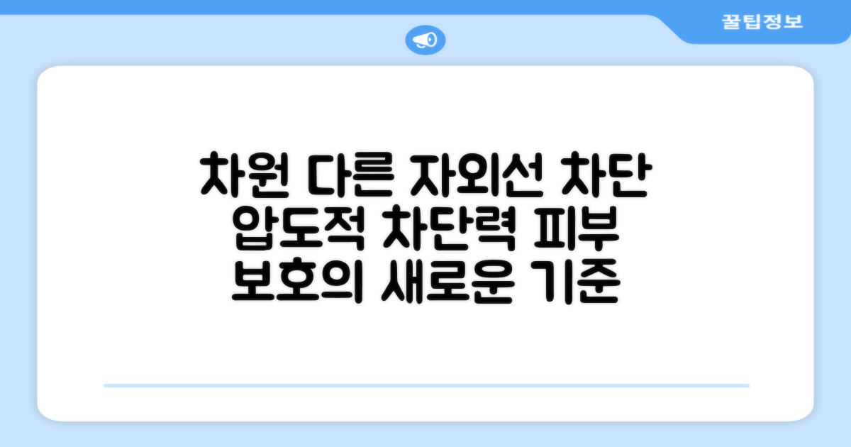 자외선 차단, 차원이 다르다