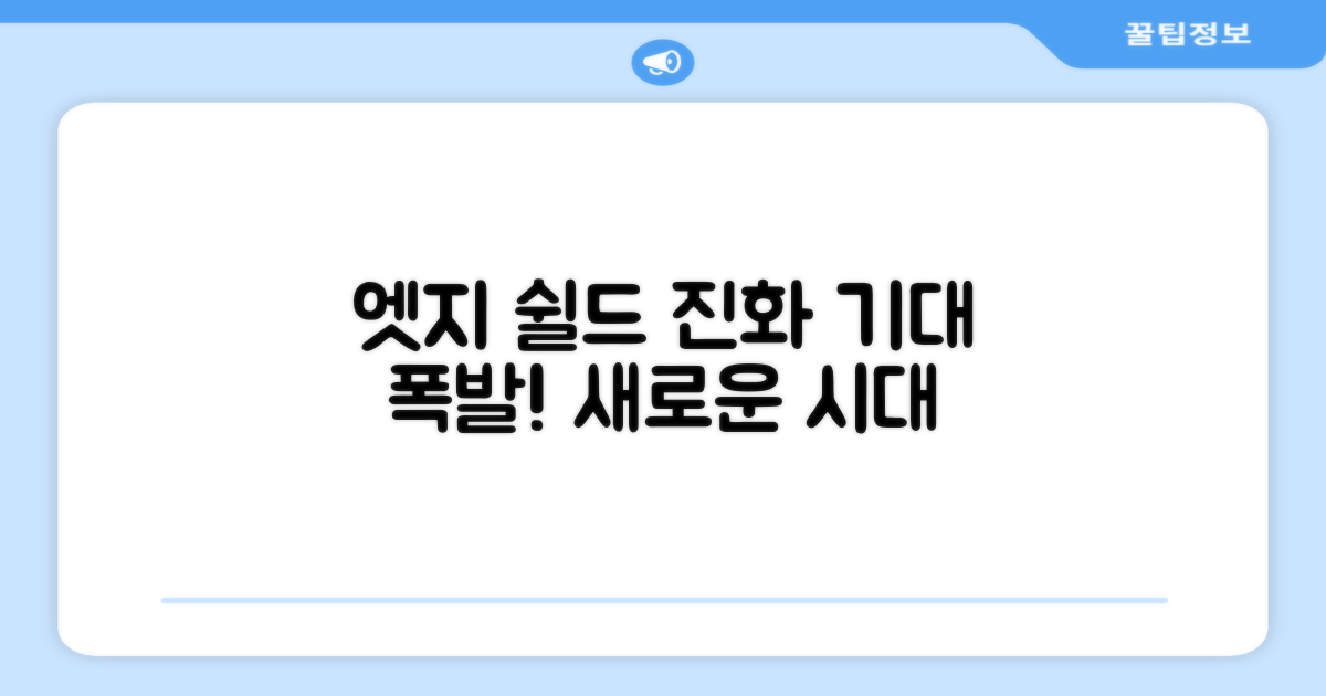 엣지 쉴드의 진화, 기대 UP