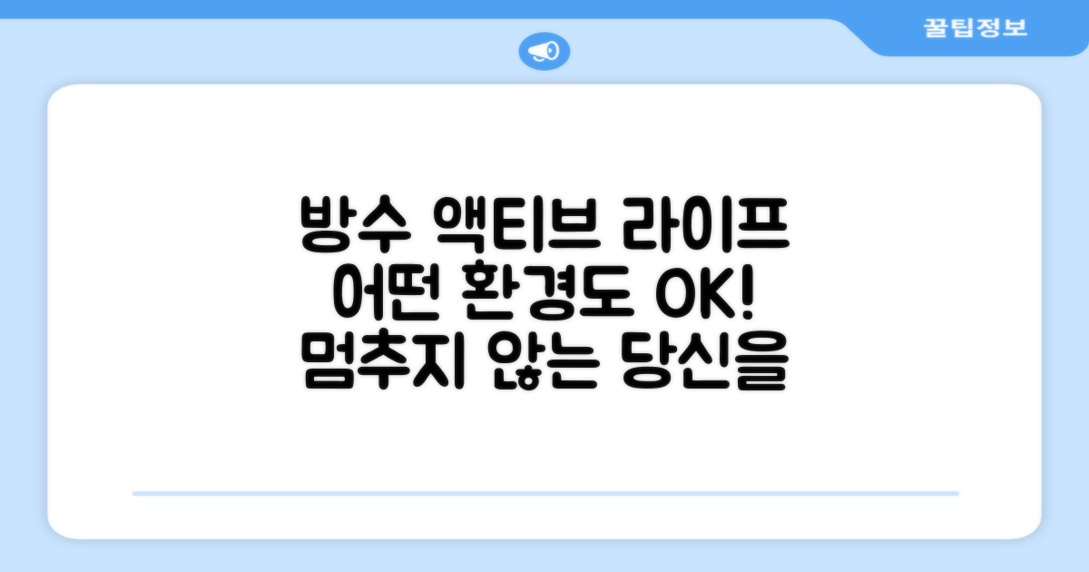 방수 기능: 액티브 라이프스타일