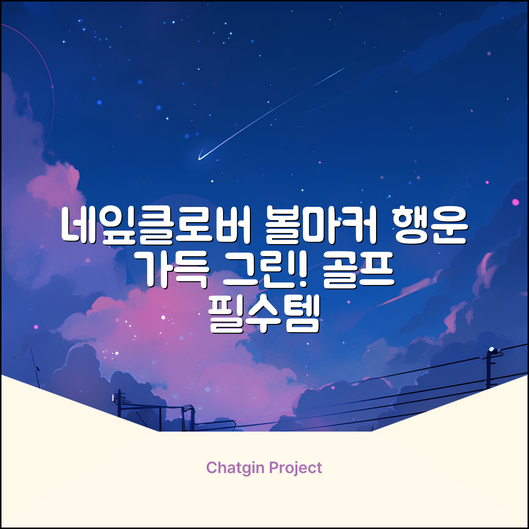네잎클로버 골프 볼마커 볼마크 공마크 공마커 햇클립 세트, 1개, 초록색 추천 리뷰