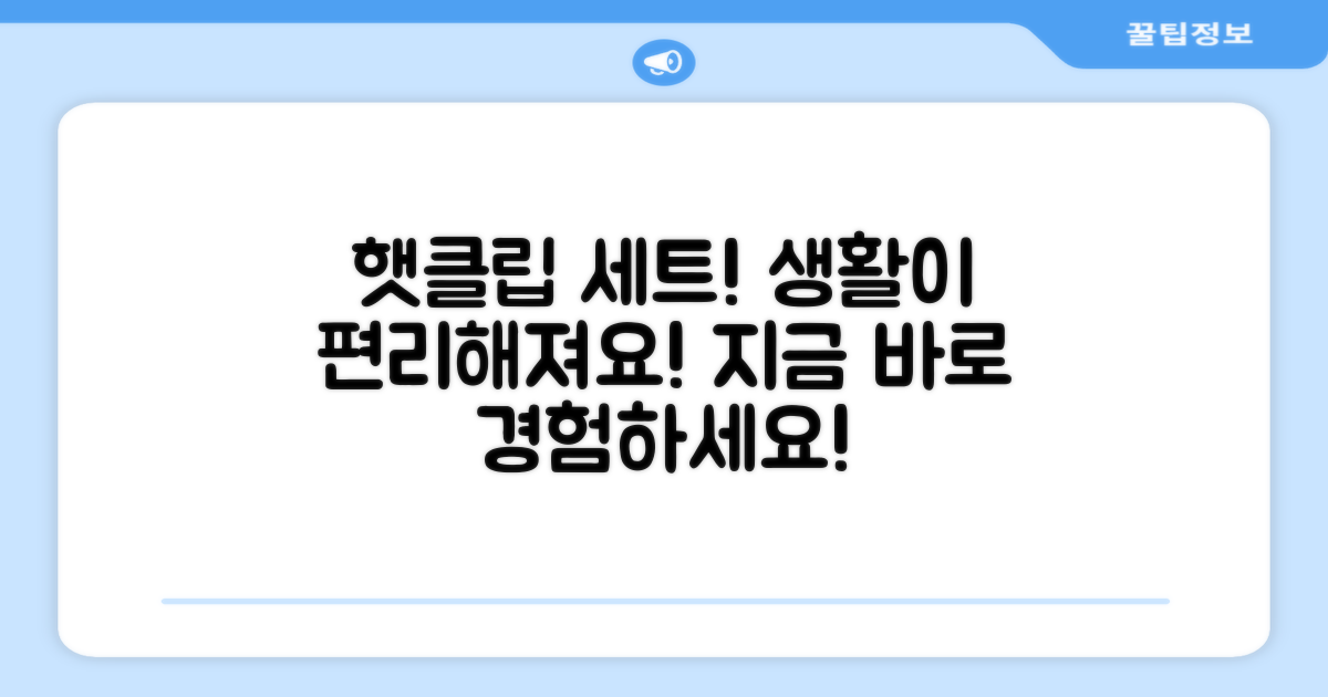 햇클립 세트로 편리함을 더하세요