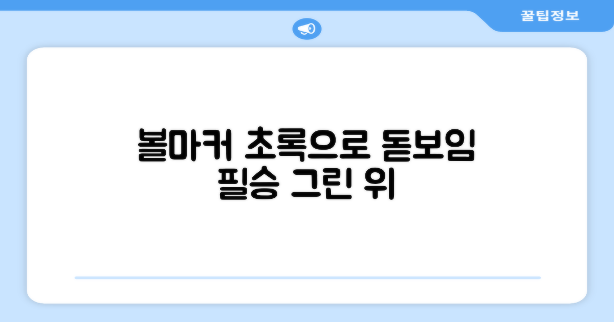 초록색 볼마커로 그린 위를 돋보이세요