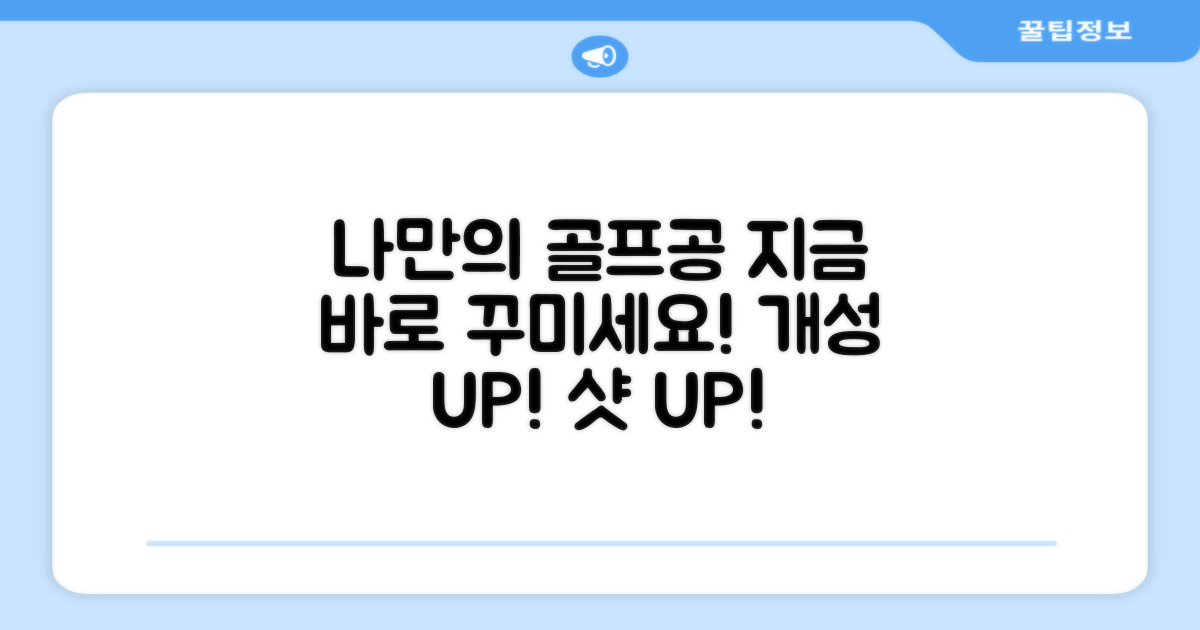 지금 바로 당신의 골프공을 꾸미세요