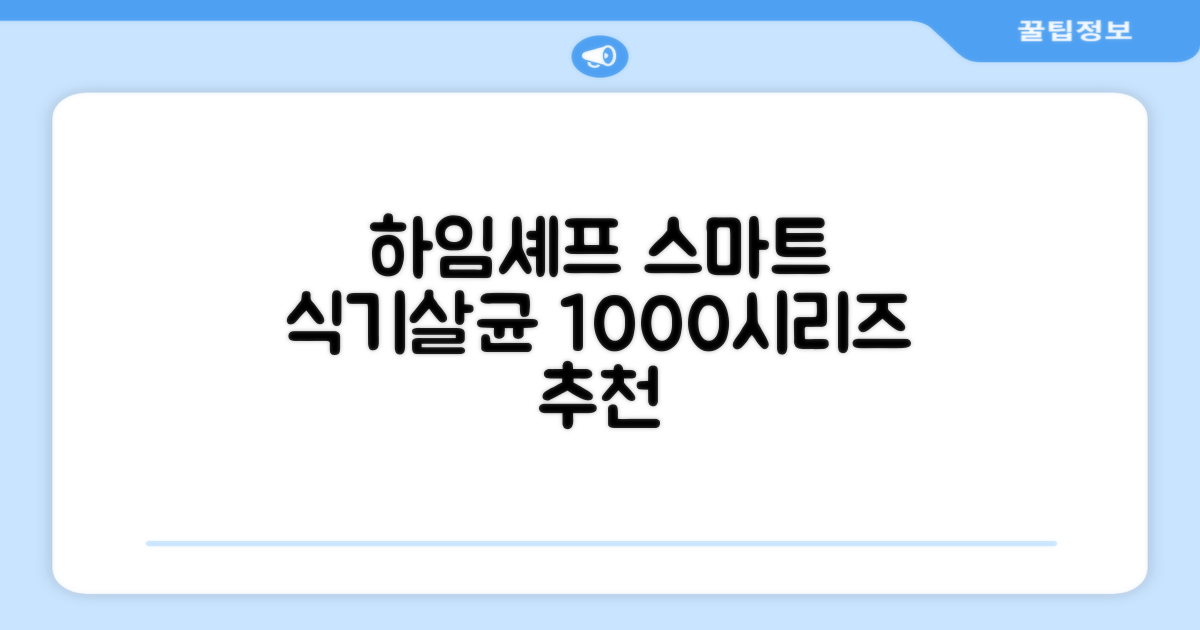 하임셰프 완전자동 음성안내 스마트 식기살균건조기 1000시리즈 추천 리뷰