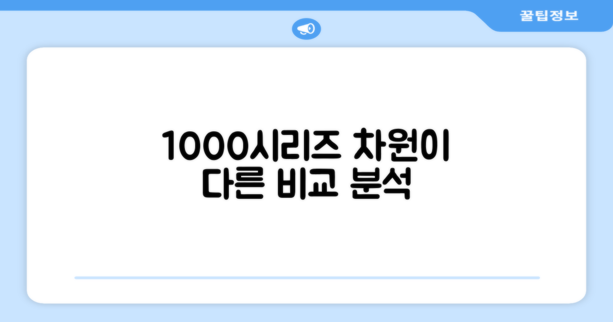 1000시리즈, 어떤 점이 다를까?
