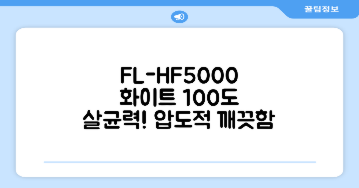 FL-HF5000 화이트, 100도 살균