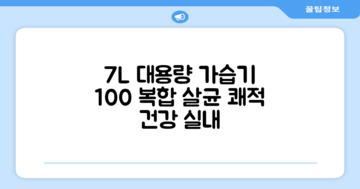 7L 대용량 100도씨 가열 복합식 살균 가습기: 쾌적하고 건강한 실내 환경을 위한 선택