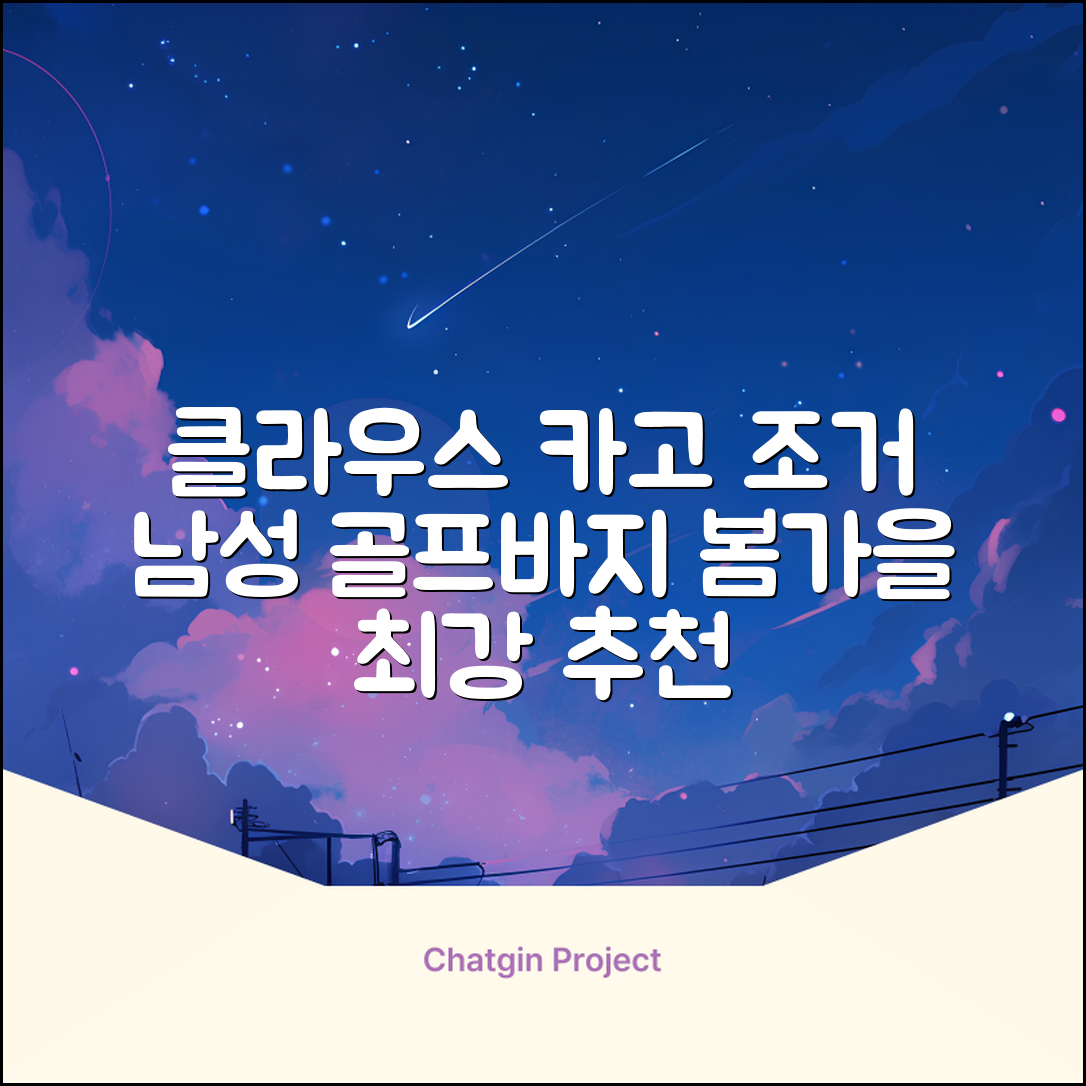 클라우스 카고 조거 남성 골프바지 봄 가을용 남자 골프웨어 추천 리뷰