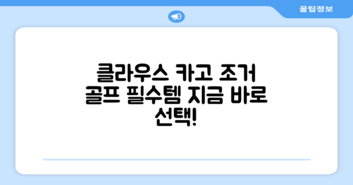 클라우스 카고 조거, 골프 필수템으로 선택하세요!