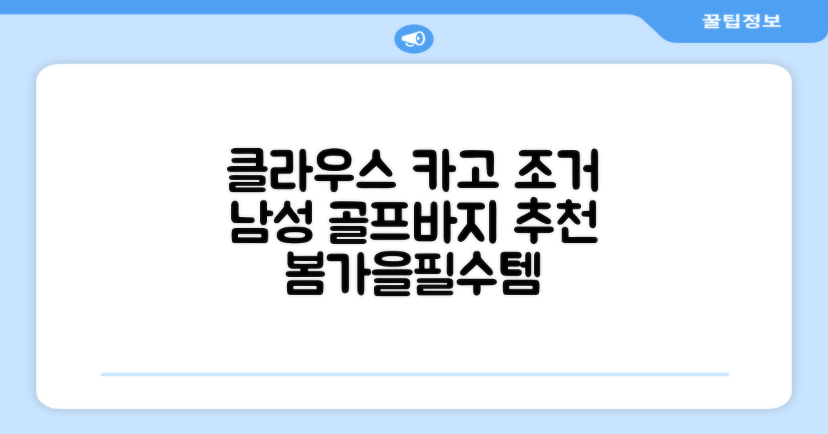 클라우스 카고 조거 남성 골프바지 봄 가을용 남자 골프웨어 추천 리뷰