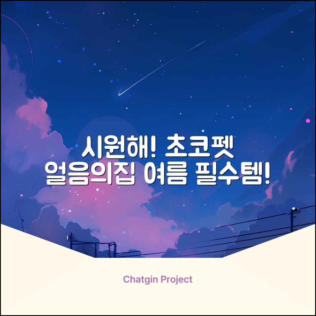 초코펫하우스 강아지 여름 쿨링 얼음의집, 화이트, 1개 추천 리뷰