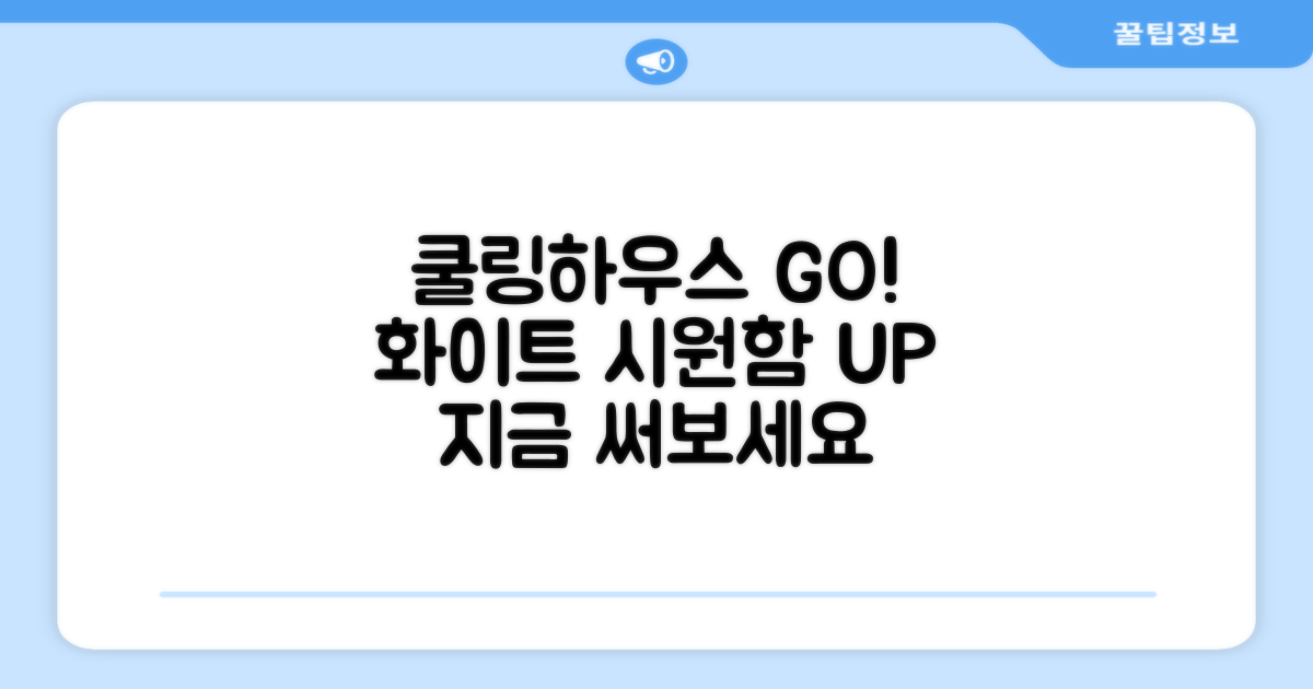 화이트 쿨링하우스 써보세요