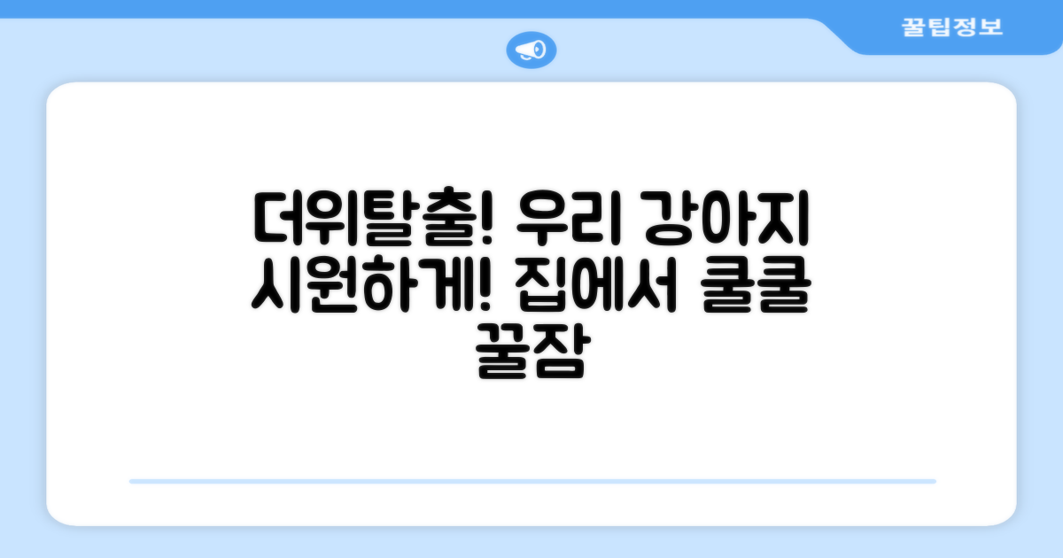 우리 강아지 시원하게 해주세요