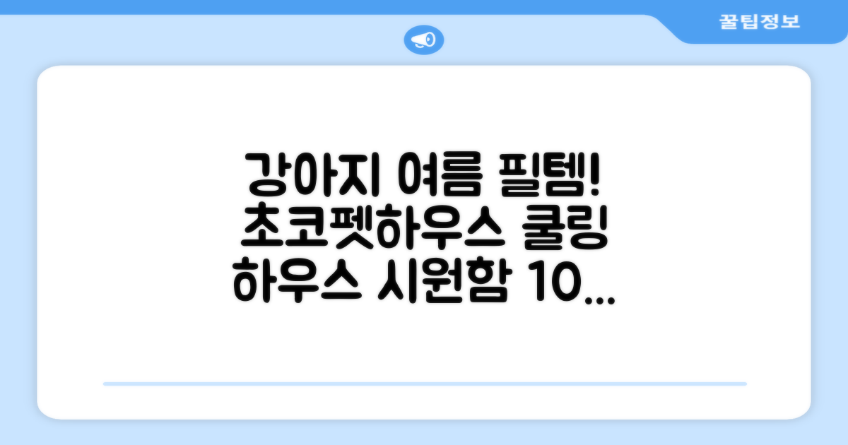 초코펫하우스 강아지 여름 쿨링 얼음의집, 화이트, 1개 추천 리뷰