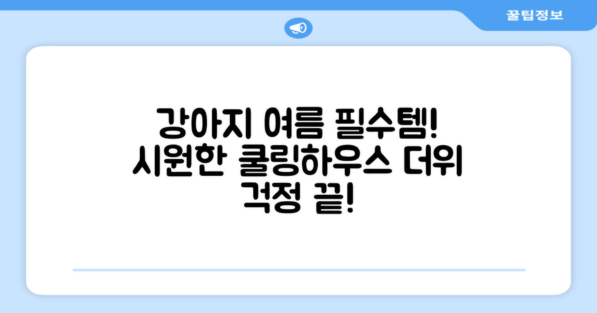 강아지 여름 필수템, 쿨링하우스!