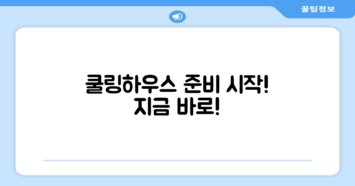 지금 바로 쿨링하우스 준비하세요